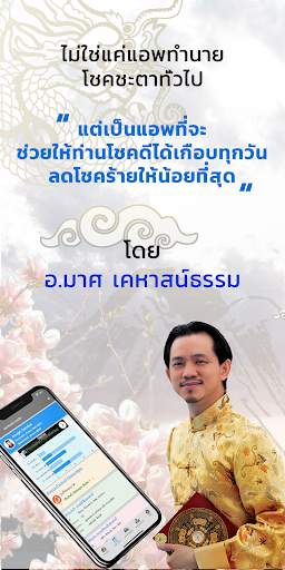 Luckier - ดูดวง พร้อมคำแนะนำ โดย อ.มาศ screenshot 1