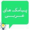 پیامک های عربی on 9Apps