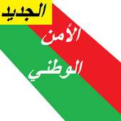 الأسئلة متعددة الأمن الوطني المغرب QCM on 9Apps