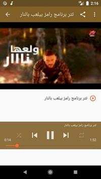 أغاني مقالب رامز جلال 5 تصوير الشاشة