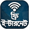 ফ্রি ইন্টারনেট ব্যবহার করুন সবসময় أيقونة