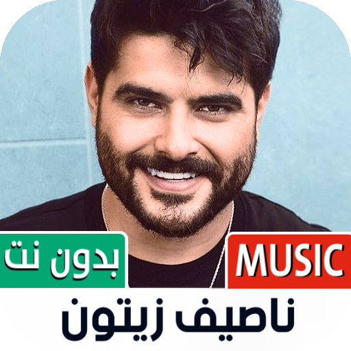 جميع أغاني ناصيف زيتون بدون نت icon