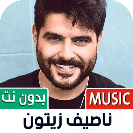 جميع أغاني ناصيف زيتون بدون نت 1.80