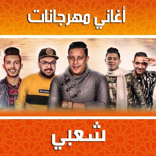 اغاني مهرجانات شعبي بدون انترنت Mahrajanat 1.0.1