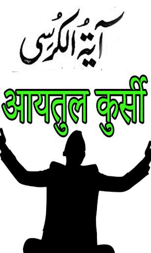 Ayatul kursi in Urdu Hindi & English screenshot 1