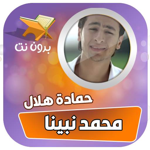 محمد نبينا بنوره هادينا حمادة هلال بدون نت 6