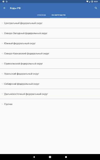 Коды регионов России на автомо скриншот 24