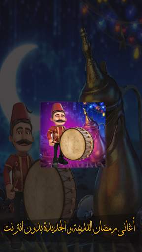 اغاني رمضان قديم و جديد screenshot 2