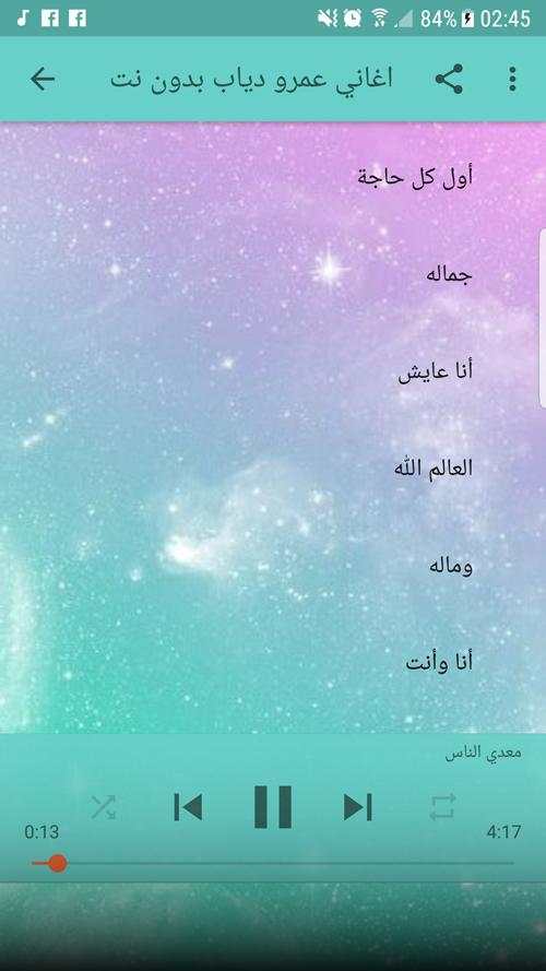 اغاني عمرو دياب بدون نت 2018 - Amr Diab 3 تصوير الشاشة