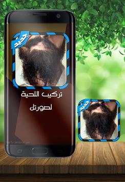 تركيب لحية في صورتك بدون نت 1 تصوير الشاشة
