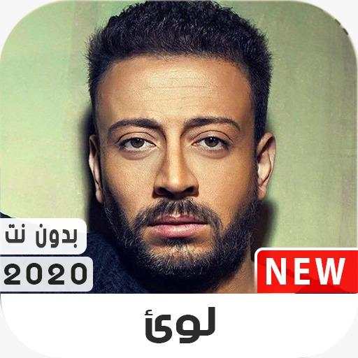 لؤي 2020 بدون نت 2.0