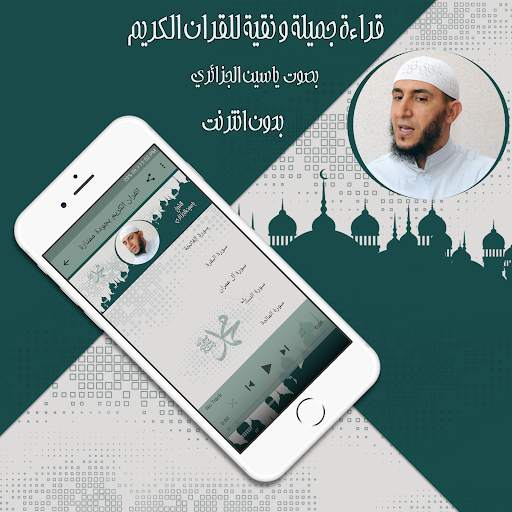 القرآن ياسين الجزائري بدون نت screenshot 2