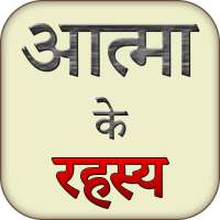 Atma Ka Rahasya