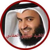 اناشيد مشاري العفاسي 1.0