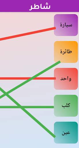 شاطر تعليم الكلمات والاشكال والالوان والحيوانات screenshot 2