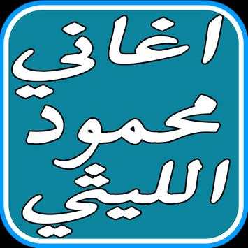 اغاني محمود الليثي الجديدة 1 تصوير الشاشة