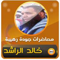 محاضرات ومواعظ مبكية للشيخ خالد الراشد وقصص مؤثرة on 9Apps