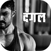 New Dangal Video Movie 2017 icon