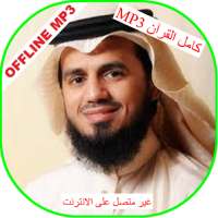 Sheikh abu baker al-shatri full Quran offline mp3 logo
