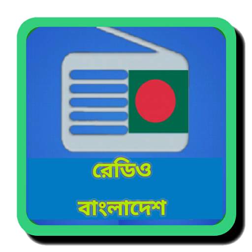 রেডিও বাংলাদেশ 9.9