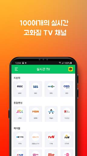 실시간TV - 실시간무료TV 시청, 지상파 공중파 케이블티비, DMB 방송 무료 어플 screenshot 1