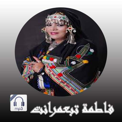 فاطمة تبعمرانت 2020 بدون انترنيت Fatima tabaamrant 2.0