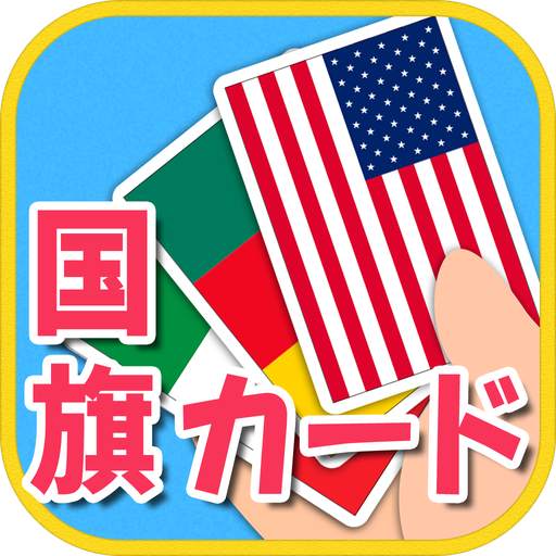 みんなの国旗カード図鑑　幼児・子供向け　教育・英語 1.0.1