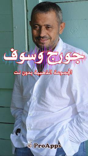 جورج وسوف 2020| بدون نت screenshot 9