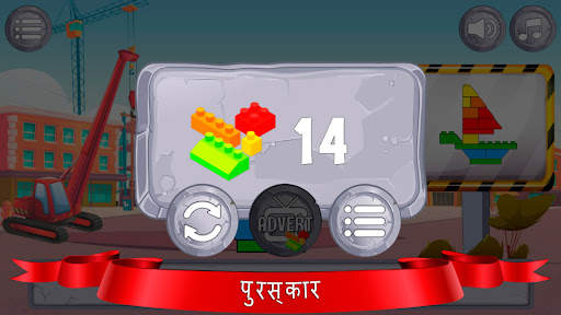 बच्चों के लिए बिल्डर स्क्रीनशॉट 5