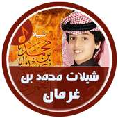 أروع شيلات محمد بن غرمان HD on 9Apps