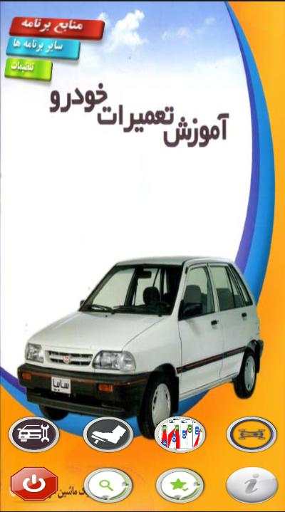 آموزش تعمیرات خودرو screenshot 1