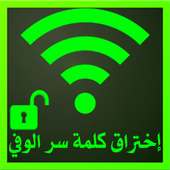 prank كشف كلمة سر الويفي on 9Apps
