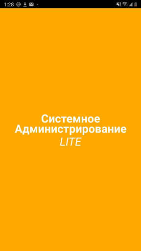 Системное Администрирование LITE скриншот 1