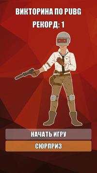 ВИКТОРИНА ПО PUBG скриншот 1