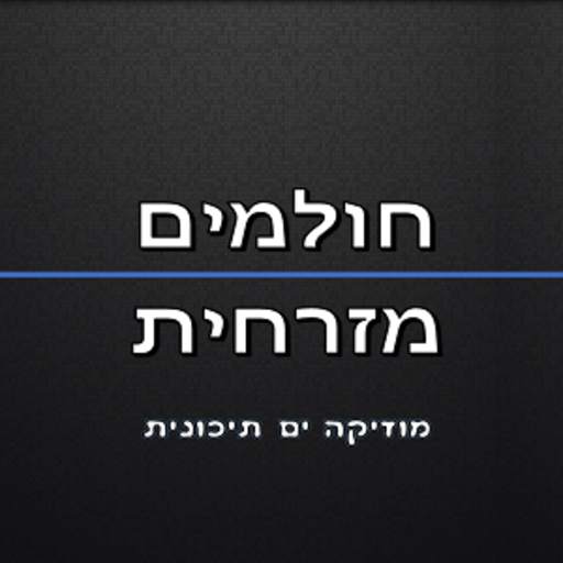 רדיו חולמים מזרחית 5.4.7