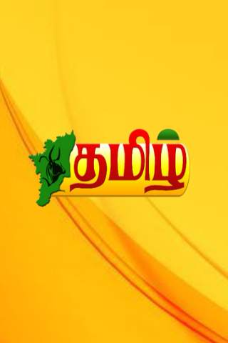 Madurai Tamil TV screenshot 2