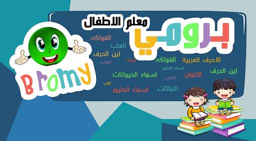 برومي : معلم الاطفال للحروف والألوان بدون انترنت screenshot 1