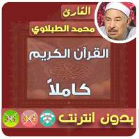 Mohamed Tablawi Mp3 Quran Offline logo