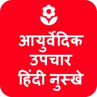 Ayurvedic Upchar in Hindi App icon