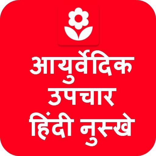 Ayurvedic Upchar in Hindi App 1.002