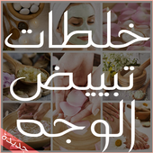 خلطات تبيض الوجه والجسم مجربة أيقونة