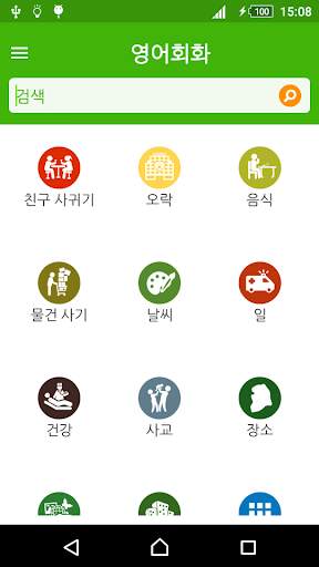 영어회화 배우기 (Learn English for Korean) screenshot 1