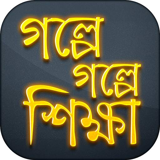 শিক্ষামূলক গল্প Shikkhonio Golpo শিক্ষণীয় গল্প 1.02
