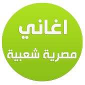 اغاني مصري شعبى 2016 on 9Apps