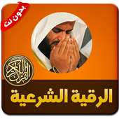 اقوى رقية شرعية  من السحر والعين - بدون نت on 9Apps