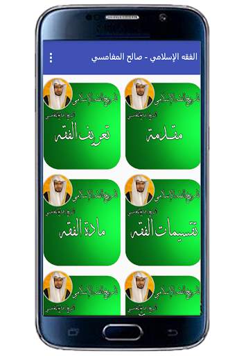 الفقه الإسلامي - صالح المغامسي screenshot 2