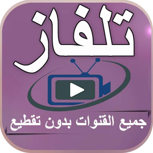 تلفاز جميع القنوات TV 4.1.0