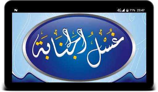 غسل الجنابة بدون انترنت screenshot 4