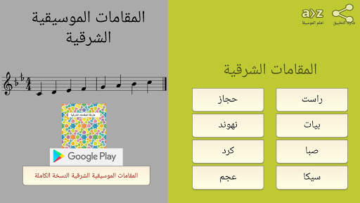 المقامات الموسيقية  الشرقية screenshot 1