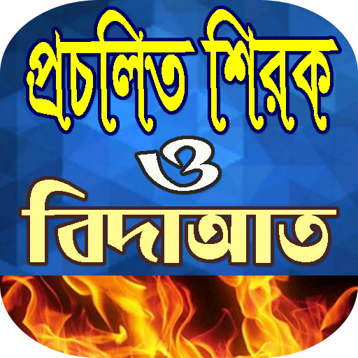 প্রচলিত শিরক ও বিদাআত icon